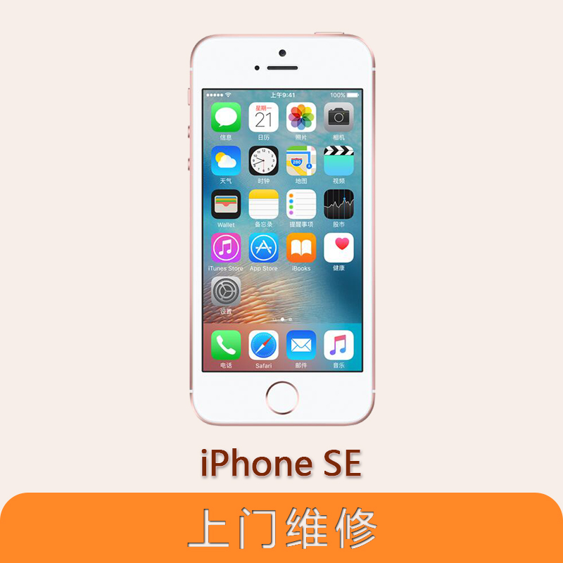 上海不夜城手機蘋果（APPLE）iPhone SE 全系列問題維修服務