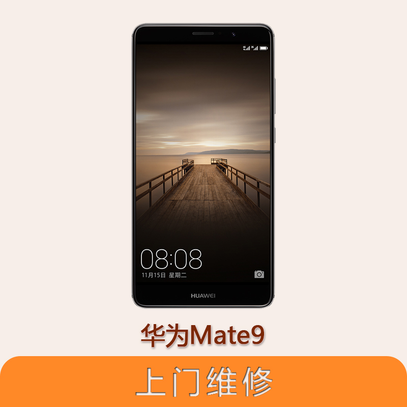 上海不夜城手机华为Mate9全系列问题维修服务