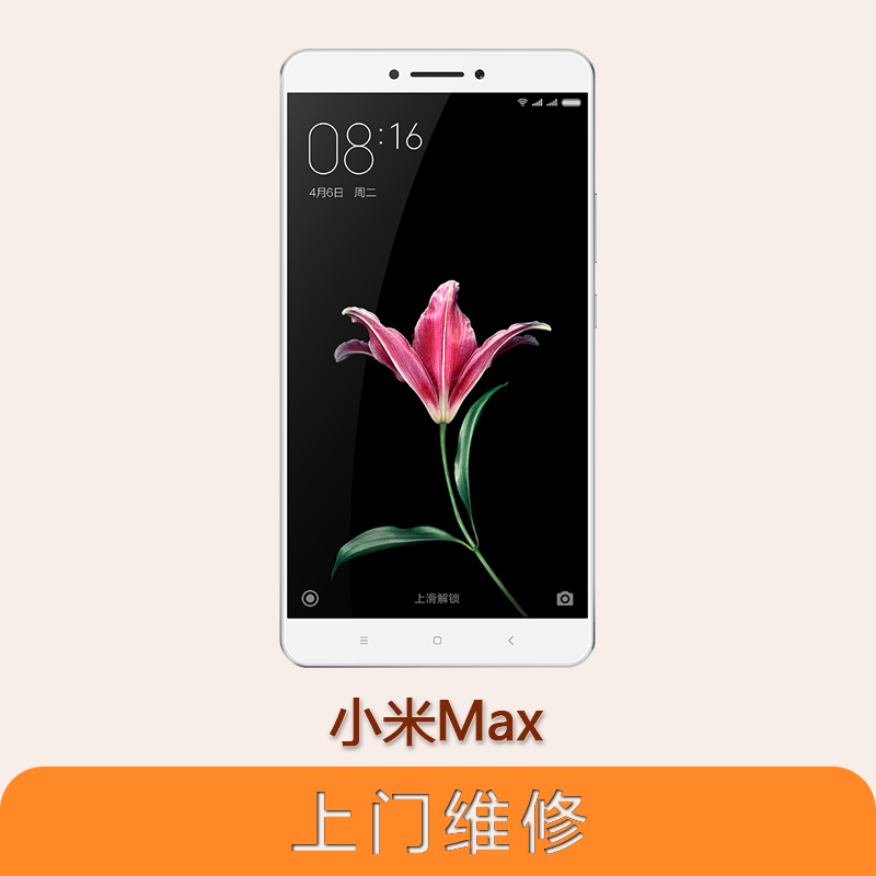 上海不夜城手机小米Max 全系列问题维修服务