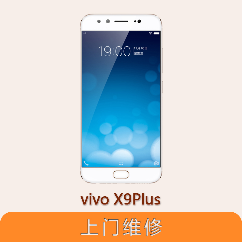 上海不夜城手機vivo X9Plus全系列問題維修服務