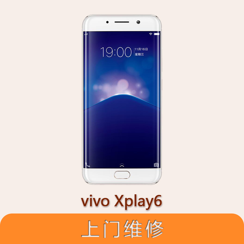 上海不夜城手機vivo Xplay6全系列問題維修服務