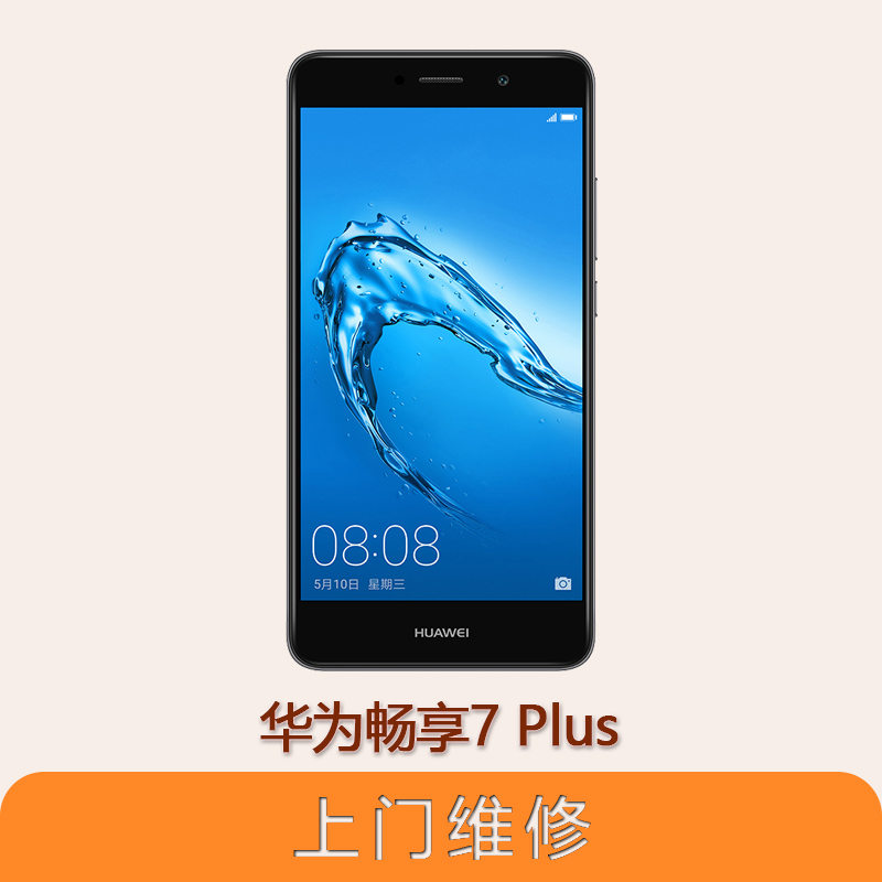上海不夜城手機華為暢享7 Plus 全系列問題維修服務