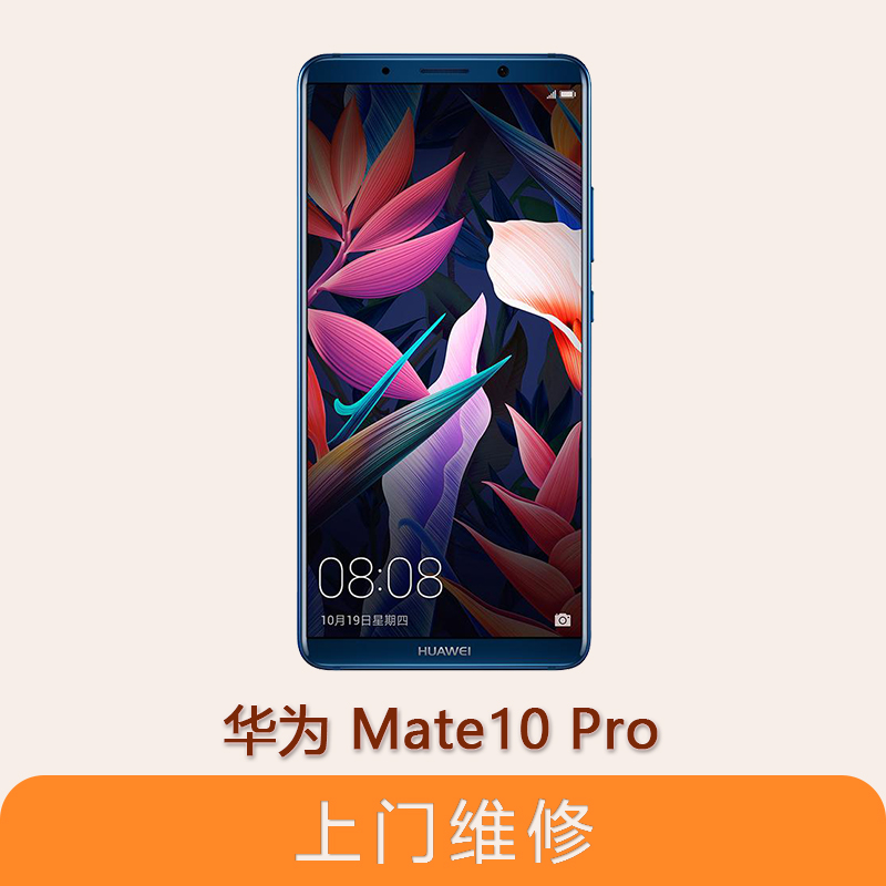 上海不夜城手机华为 HUAWEI Mate 10 Pro  全系列问题维修服务