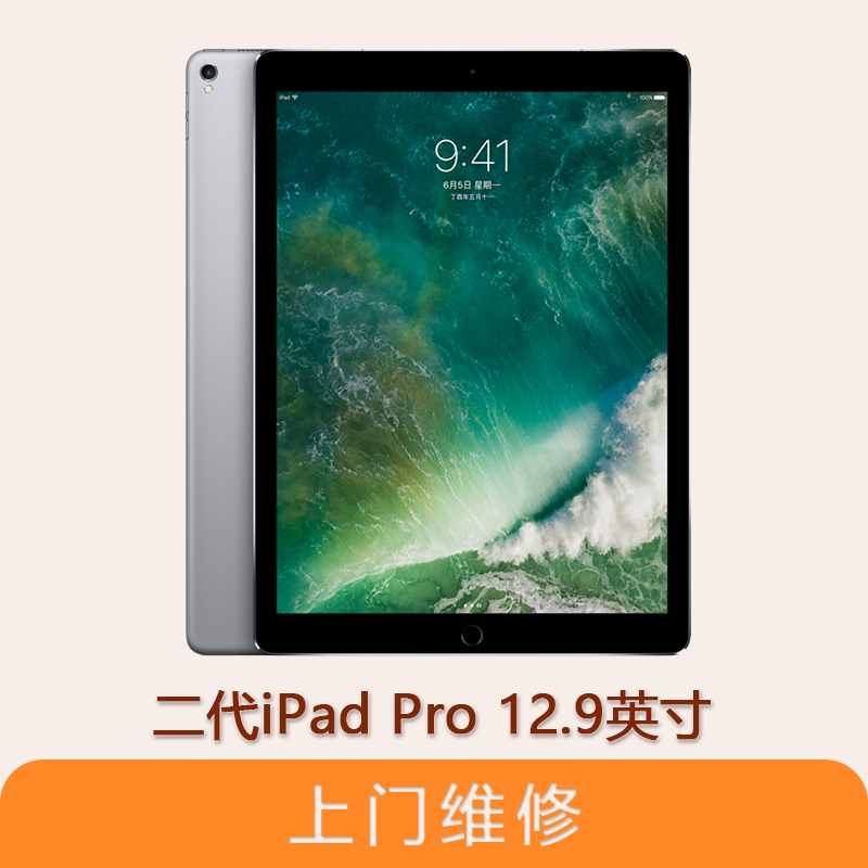 上海不夜城手机苹果（APPLE）iPad Pro 12.9英寸二代  全系列问题维修服务
