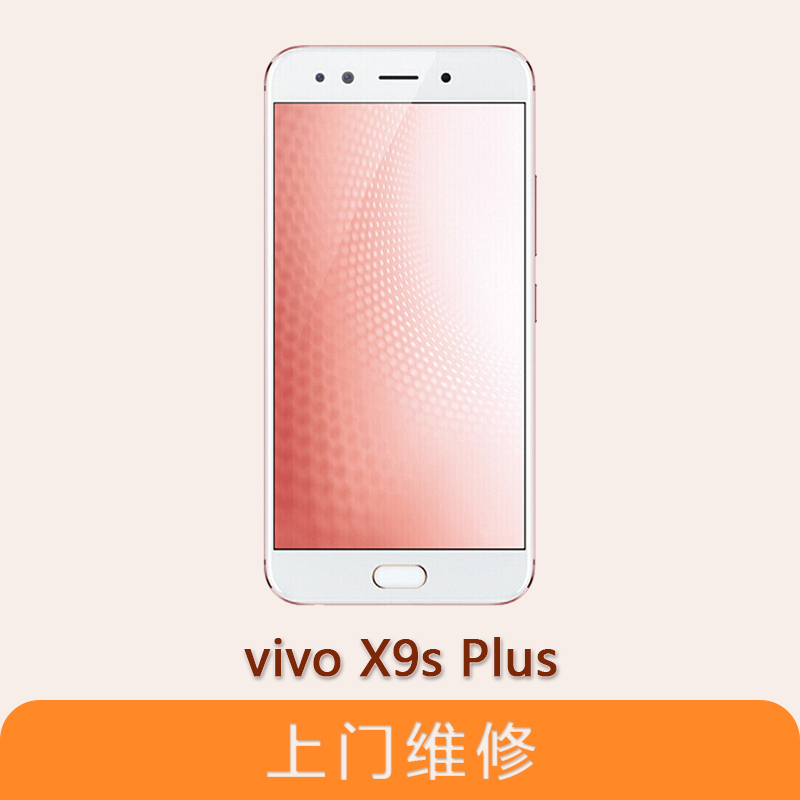 上海不夜城手机vivo X9s Plus全系列问题维修服务