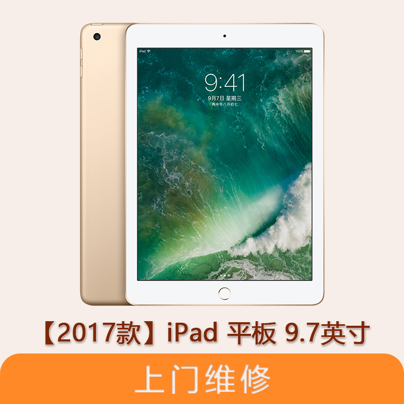 上海不夜城手机苹果（APPLE）iPad 2017款 平板电脑 9.7英寸全系列问题维修服务
