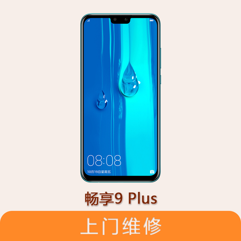 上海不夜城手机华为 畅享9 Plus 全系列问题维修服务