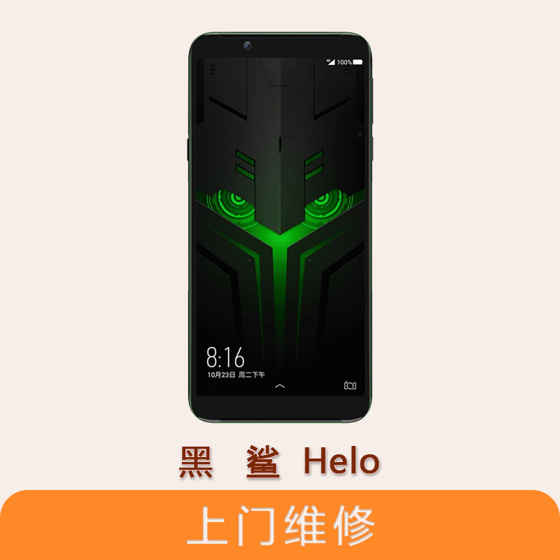 上海不夜城手機小米黑鯊手機HELO 全系列問題維修服務