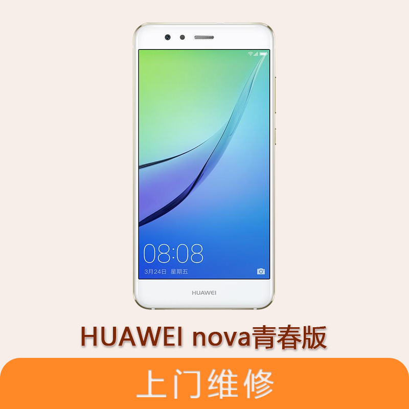 上海不夜城手机华为Nova 青春版 全系列问题维修服务