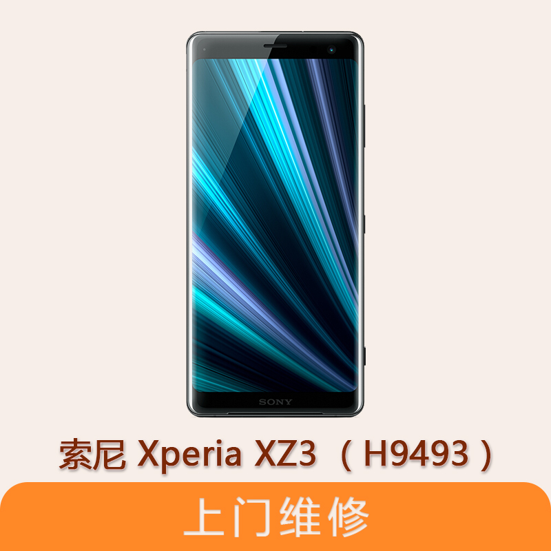 上海不夜城手機索尼（SONY）Xperia XZ3（H9493） 全系列問題維修服務