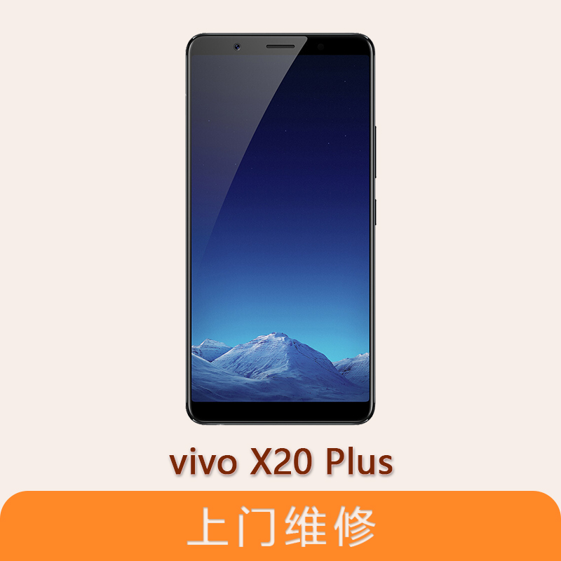 上海不夜城手机vivo X20 Plus全系列问题维修服务