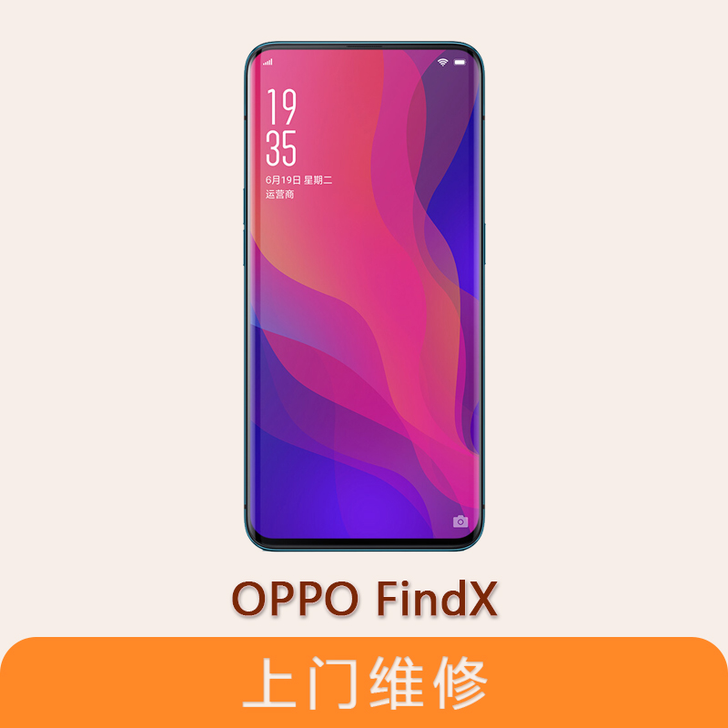 上海不夜城手机oppo FindX  全系列问题维修服务